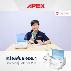 เครื่องพ่นยา Apex AP-100200 ให้ความสวยความงาม สำหรับผู้ป่วยโรคหอบหืดและระบบทางเดินหายใจ