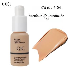 รองพื้นชนิดน้ำ QIC ปกปิดจุดบกพร่องอย่างเป็นธรรมชาติโดยไม่ต้องใช้แป้ง รองพื้นเนื้อครีมปกปิดรอยตำหนิ