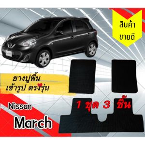 ยางปูพื้นรถยนต์ ตัดเข้ารูป นิสสันมาร์ชเต็มคัน 3 ชิ้น คู่หน้า + หลัง Mrach ปี 10-20