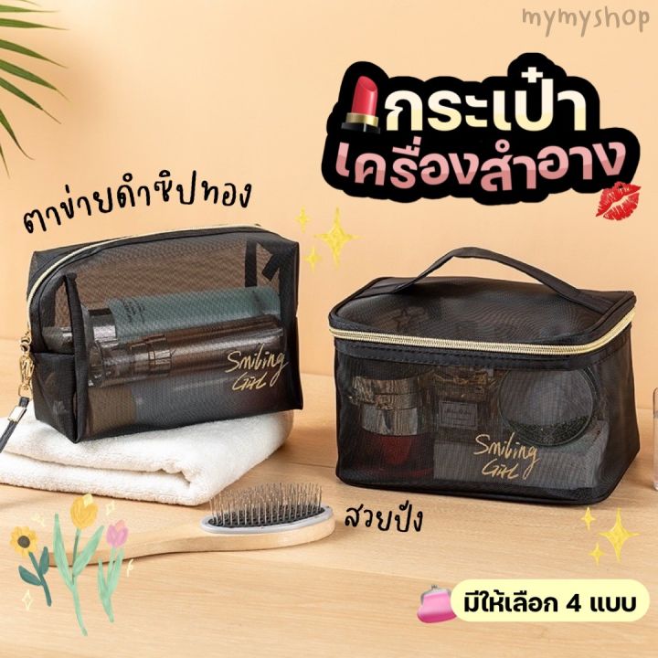 mymyshop 💥พร้อมส่ง💥 กระเป๋าเครื่องสำอาง สวยหรู ซิปทอง มีให้เลือก 4 แบบ ...