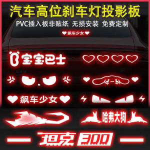 Customized High Position Brake Light Projector Board Sticker for BMW Audi Mercedes Volkswagen Honda Car Rear Tail Light