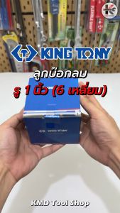 KING TONY ลูกบ๊อกลม สั้น รู 1 6 เหลี่ยม (เบอร์ 44-90 mm.) ลูกบล็อคลม1นิ้ว ลูกบล็อคลม kingtony ลูกบล็อคลม 1 นิ้ว ลูกบล็อก kingtony ของแท้ 100%