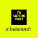 ทีเค มอเตอร์พาร์ท