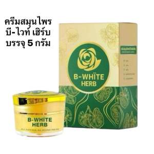 ครีมสมุนไพร บีไวท์เฮิร์บ ปลอดภัย ไร้สารอันตราย - B-White Herb Cream
