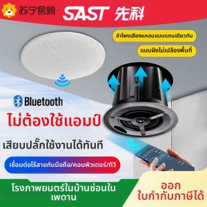 SAST | ลำโพงบลูทูธไร้สาย SAST ลำโพงติดฝ้าเพดานแบบติดตั้งในสำหรับโรงภาพยนตร์ ลำโพงติดฝ้าเพดานสำหรับร้านค้า ลำโพงบลูทูธไร้สายแบบติดตั้งใน