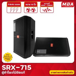 MBA SOUND THAILAND ตู้ลำโพง รุ่น SRX715 ขนาด 15 นิ้ว กำลัง 500 วัตต์ ตู้ลำโพงเสียงดี ลำโพงไม้อัดแท้ มีเน็ตเวิร์ค ลำโพงเสียงดี ลำโพงตั้งพื้น (ราคาต่อ 2 ตู้)
