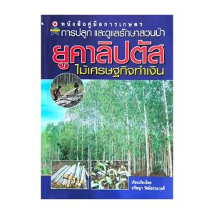 kidtuk ต้นไม้ หนังสือ คู่มือการปลูก ยูคาลิปตัส และการดูแลรักษา เทคนิคต้นไม้งาม เรียบเรียงโดยผู้เชี่ยวชาญ พร้อมส่ง