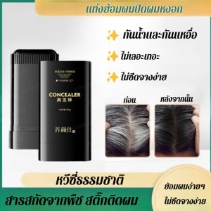 💥โปรโมชั่นจำกัดเวลา💥แท่งย้อมผม กันน้ำ กันเหงื่อ ไม่เลอะเทอะ ไม่หลุดง่าย ปกปิดผมหงอก หวีซี่ธรรมชาติ แท่งจัดแต่งทรงผม สารสกัดจากพืช ปกปิดผมหงอก แท่งย้อมผม