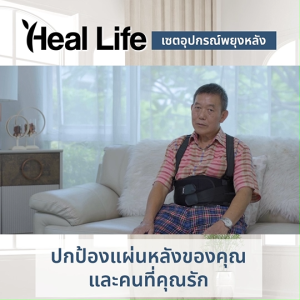 (พร้อมส่ง) เซตอุปกรณ์พยุงหลัง Heal Life แบบมีสาย ใส่แล้วกระชับ เคลื่อนไหวได้อย่างอิสระ ช่วยป้องกันเวลายกของ วัสดุคุณภาพ แถมฟรี พัดลมตั้งโต๊ะ ไม้นวด ชามสเตนเลส