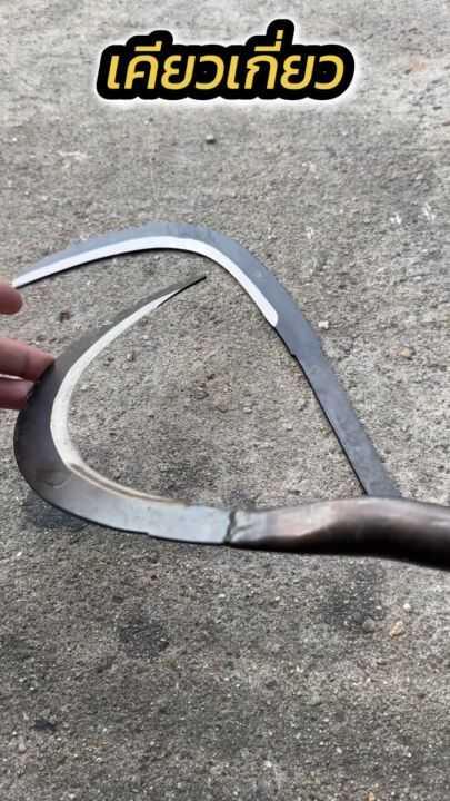 เคียวตัดปาล์ม เหล็กแมงกานีส คมพิเศษ ด้ามเหล็ก 11นิ้ว