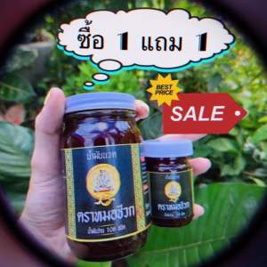 น้ำมันนวดตราหมอชีวก 1 ใหญ่ แถม 1 เล็ก 300 บาท