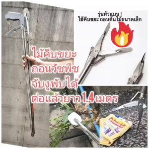 OT30M4 ไม้ถอนวัชพืช คีบขยะ จับงู ยาว 1.4 เมตร รุ่นพับได้เหลือ 80 cm สเตนเลส แข็งแรง มือจับล็อคได้