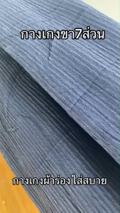 กางเกงผู้หญิง 7 ส่วน ผ้าร่อง สีพื้น มีเชือกเอว ใส่สบาย มี 9 สี(PL7)