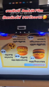 งานพิมพ์ Backlit Film ติดกล่องไฟ พิมพ์UVราคาโรงงาน ราคาส่ง กำหนดไซส์ได้ตามลูกค้า ป้ายโฆษณา เมนูอาหาร