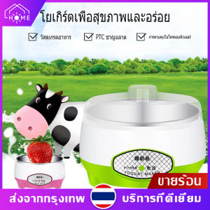 220V เครื่องทำโยเกิร์ตอัตโนมัติแสนสะดวก เครื่องทำโยเกิร์ตสำหรับคนที่มีครอบครัว พร้อม หม้อสแตนเลสแบบ 1 ลิตร