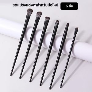 ชุดแปรงแต่งหน้าตา 6 ชิ้น แปรงอายแชโดว์ แปรงอายไลเนอร์ แปรงเขียนคิ้ว เครื่องมือแต่งหน้าระดับช่างแต่งหน้ามืออาชีพ