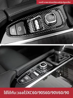 กรอบตกแต่งเบรกไฟฟ้าสำหรับรถยนต์ Volvo XC60 S90 XC90 S60 V90 V60 แผ่นป้องกันรอยนิ้วมือสำหรับแผงควบคุมกลาง