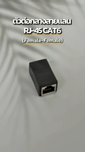 ตัวต่อแลน ตัวต่อ สาย แลน (ต่อกลาง) RJ45 R J45 CAT5E CAT6