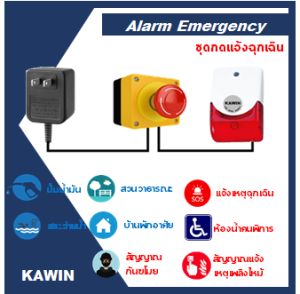 ชุดกดแจ้งฉุกเฉิน Alarm Emergency Call ยี่ห้อ KAWIN