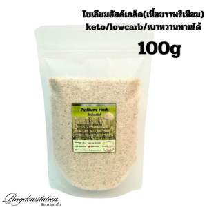 ไซเลียมฮัสค์เกล็ด 100 กรัม สำหรับชงดื่มเพื่อดีท๊อกทำความสะอาดลำไส้ ช่วยให้อิ่มท้อง ช่วยดูดซับน้ำตาลและไขมัน