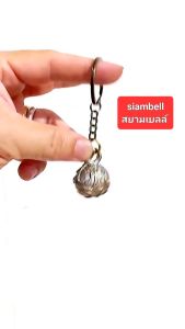 siambell พวงกุญแจกระพรวน สยามเบลล์ พวงกุญแจกระพรวนทองเหลือง พวงกุญแจกระดิ่ง พวงกุญแจห้อยกระเป๋า พวงกุญแจทำมือ พวงกุญแจ DIY พวงกุญแจบ้าน