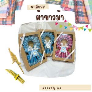 มาลัยกร_ผ้าขาวม้า