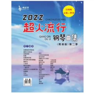 [LIMITED STOCK!!] 田老师 - 超火流行钢琴曲集（简易版）第二季 Super popular piano music collection