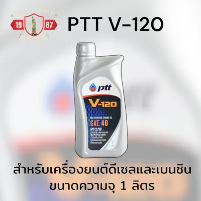 น้ำมันเครื่อง PTT ปตท V-120 SAE40 ขนาด1ลิตร ใช้ได้กับเครื่องยนต์ดีเซลและเบนซิน