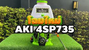 เครื่องพ่นยา 4 จังหวะ อากิ เครื่องพ่นยา AKI 4SP735 (ถังน้ำมันบน) AKI 4SP735U (ถังน้ำมันล่าง) สีเขียว ปั๊มทองเหลืองแท้ 100% พลาสติกหนาทนทาน รับประกันนาน 1 ปี สินค้ามาตรฐาน ConceptN