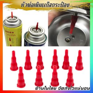 หัวต่อแก๊สกระป๋อง เติมไฟแช็ค สีแดง1ชิ้น อย่างดี เลือกใช้กับแก๊สกระป๋องทั่วไปได้ ราคาถูก พร้อมส่ง