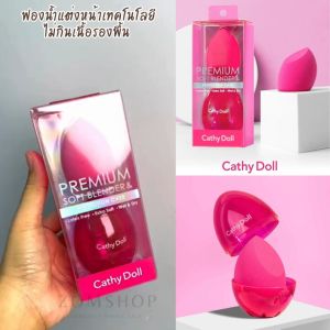 ✅ สีชมพู【ฟองน้ำแต่งหน้า】พรีเมี่ยมซอฟท์เบลนเดอร์ Cathy Doll Premium Soft Blender & Protection Case