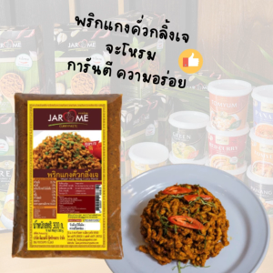 พริกแกงคั่วกลิ้งเจ ขนาด300กรัม
