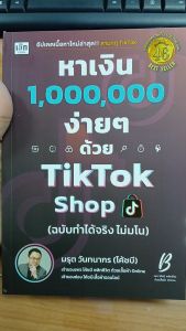 หนังสือ หาเงิน 1000000 ง่ายๆ ด้วย TikTok Shop (ฉบับทำได้จริง ไม่มโน) ขายของออนไลน์