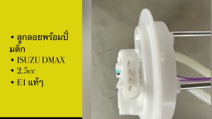 ลูกลอยพร้อมปั้มติ๊ก ISUZU DMAX 2500cc ยี่ห้อ E1 แท้ๆ ปั้๊มติ้กอีซูซุดีแม็ก 2.5 ปั๊มติ๊กอย่างดี/EODFY