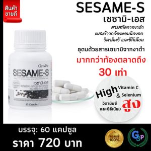 ส่งฟรี งาดำแคปซูล งาดำ งาดำสกัด เซซามิน เซซามิเอส กิฟฟารีน Giffarine Sesami-S สารสกัดงาดำเข้มข้น ผสมข้าวกล้องหอมนิลงอก วิตามินซี และซีลีเนียม