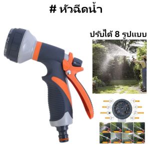 🇹🇭【พร้อมส่ง】หัวฉีดน้ำ ปืนฉีดน้ำ ที่ฉีดน้ำ ต่อสายยาง ปรับได้ 8 รูปแบบอเนกประสงค์อเนกประสงค์สำหรับครัวเรือนรถล้างลานฉีดน้ำท่อหัวฉีด