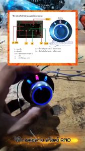 สวิตซ์ R N D สำหรับรถไฟฟ้าพร้อมสาย