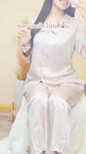 ชุดนอนผู้หญิงเข้าเซ็ท ผ้าไหมงานสีพื้นพาสเทลผ้างานสวยเทพไฮโซดูดี ส่งไวในไทย
