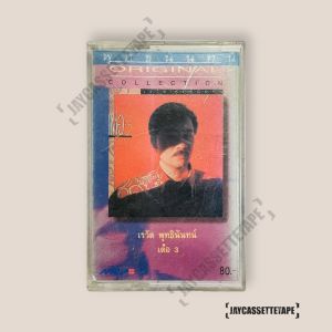 เต๋อ เรวัต อัลบั้ม เต๋อ 3 เทปเพลง เทปคาสเซ็ต เทปคาสเซ็ท Cassette Tape เทปเพลงไทย