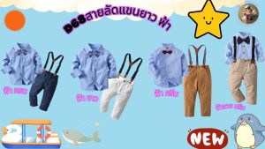 ชุดเอี้ยม ชุดเด็กออกงาน ชุดเด็กหล่อ ชุดเด็กผู้ชาย ชุดสูท ครบเซ็ต #D68 #สายรัด #สี