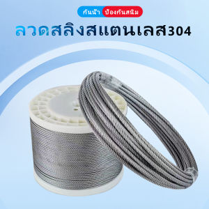 ราวตากผ้าลวดเหล็กลวดสลิงสแตนเลส 304 ลวดเหล็กอ่อนอย่างดี ลวดสลิงสแตนเลสหนา 3 มม ลวดตากผ้า ราวตากผ้า ลวดสแตนเลส ลวดตากผ้าสแตนเลส ลวดตากผ้า สแตนเลส - Lazada