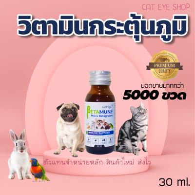 เบต้ามูน เบต้ากลูแคน วิตามินสำหรับสัตว์เลี้ยง Betamune สำห