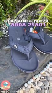 รองเท้าคีบ รองเท้าแตะแบบหนีบ Adda 25A01 รุ่นใหม่ล่าสุด!! ของแท้ เบอร์ 7-10