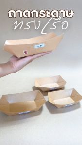 ถาดอาหารกระดาษ (4oz6oz10oz13oz23oz) ถาดกระดาษใส่อาหาร 50ชิ้น ถาดอาหารกระดาษคราฟท์ ถาดขนม ถาดเฟรนฟรายส์ ถาดอาหาร