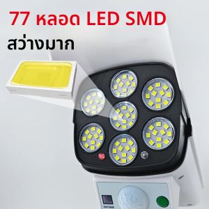 ไฟพลังงานแสงอาทิตย์กลางแจ้งพร้อมเซ็นเซอร์ตรวจจับความเคลื่อนไหวรีโมทคอนโทรลไฟส่องสว่างไร้สาย 77LED กล้องรักษาความปลอดภัยปลอมสำหรับตกแต่งสวน