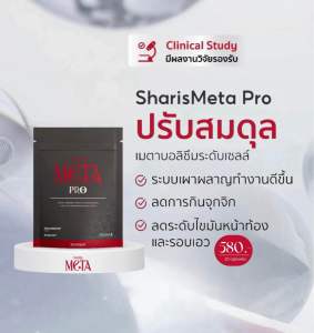 🛒🩶สูตรใหม่‼️ SharisMeta Pro (1 ซอง ขนาด 10 แคปซูล) ปรับระบบเผาผลาญ Metabolism Booster