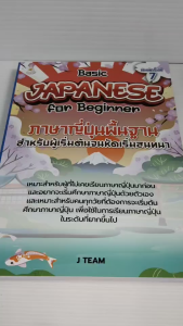 หนังสือเสริมการเรียนรู้ ภาษาญี่ปุ่นพื้นฐาน สำหรับผู้เริ่มต้นจนหัดเริ่มสนทนา : Basic JAPANESE for Beginer (พิมพ์ครั้งที่ 7)