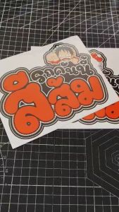 โปรไฟล์: สติ๊กเกอร์ติดรถ แก้เคล็ด รถคันนี้สีส้ม ลายการ์ตูนน่ารัก งานPVC เกรด outdoor สีสด คมชัด V4