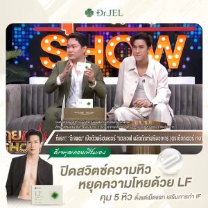 Dr.JEL LF ด็อกเตอร์เจล แอลเอฟ ดีเจพุฒเลือก อาหารเสริมดีเจพุฒ