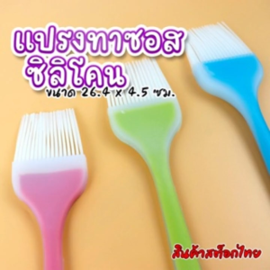 แปรงซิลิโคน ทนความร้อน ยาว 26.4 กว้าง 4.5 cm food grade แปรงทาเนย ทาซอส ชนิดแข็ง มีให้เลือก 3 สี